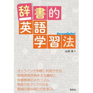 辞書的英語学習法 | 山田茂 |本 | 通販 | Amazon